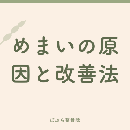 めまいの原因と改善法