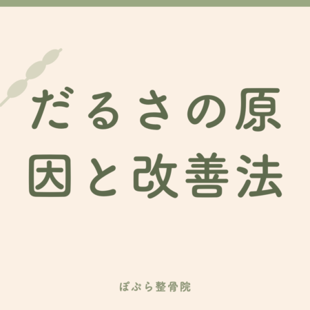 だるさの原因と改善法