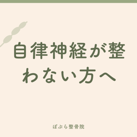 自律神経が整わない方へ｜見直したい生活の3つのポイント