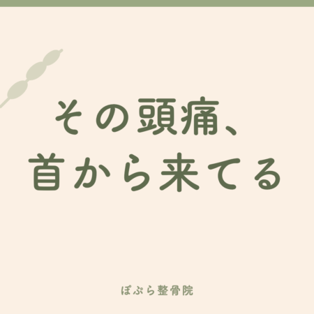 頭痛が抜けない日々に、まず見直してほしい3つのこと