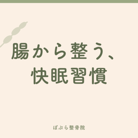 腸内環境と快眠の関係