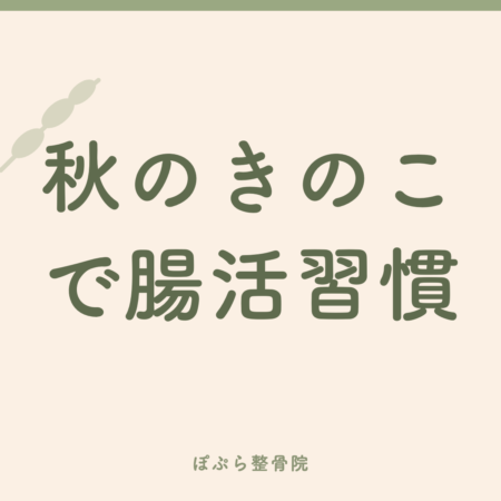 きのこを食べよう！～腸活の秋～