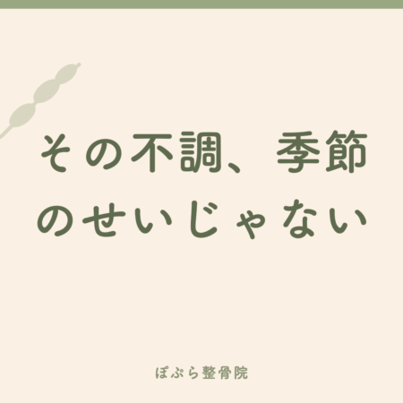 季節の変わり目に体がだるい・重い方へ｜まず見直したい生活の3つのポイント